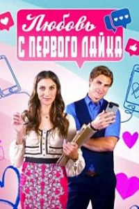 Любовь с первого лайка