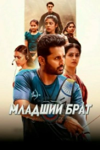 Младший брат