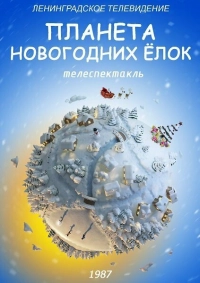 Планета Новогодних ёлок