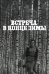 Встреча в конце зимы