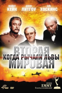 Вторая Мировая война: Когда рычали львы