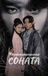 Фантастическая соната
