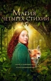 Магия четырёх стихий