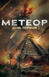 Метеор. День первый