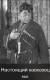Настоящий кавказец