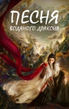Песня водяного дракона