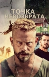 Точка невозврата