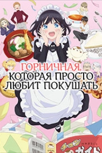 Горничная, которая просто любит покушать