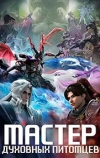 Мастер духовных питомцев