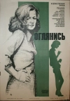 Оглянись!..
