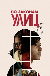 По законам улиц