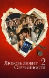 Любовь любит случайности 2