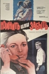 Помнить или забыть