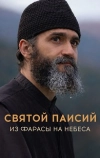 Святой Паисий. Из Фарасы на небеса