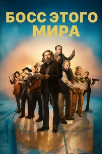 Босс этого мира