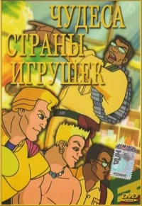 Чудеса Страны игрушек