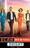 Если мужчина любит