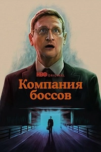 Компания боссов