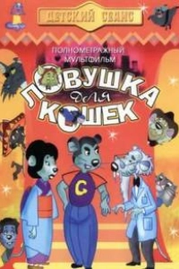 Ловушка для кошек