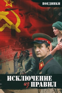 Поединки: Исключение из правил