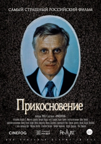 Прикосновение