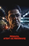 Решала. Агент на миллиард