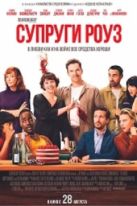 Супруги Роуз