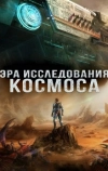 Эра исследования космоса