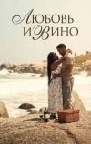 Любовь и вино