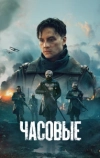 Часовые