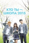 Кто ты &mdash; школа 2015