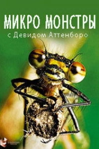 Микро Монстры с Дэвидом Аттенборо