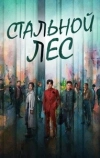 Стальной лес