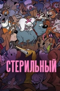 Стерилизован