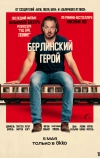 Берлинский герой