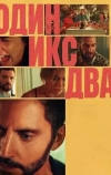 Один икс два