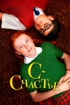 С &mdash; счастье