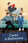 Смех в &laquo;Вайкики&raquo;
