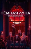 Тёмная луна: Кровавый алтарь