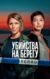 Убийства на берегу