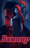 Вампир
