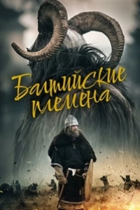 Балтийские племена