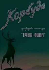 Корбуда