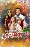 Наш папа &ndash; Дед Мороз!