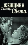 Женщина с конца света