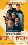 Афера по-русски