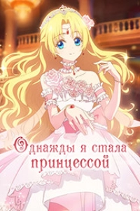 Однажды я стала принцессой