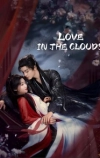 Любовь в облаках