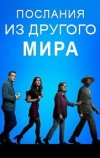 Послания из другого мира