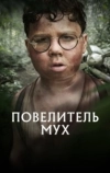 Повелитель мух